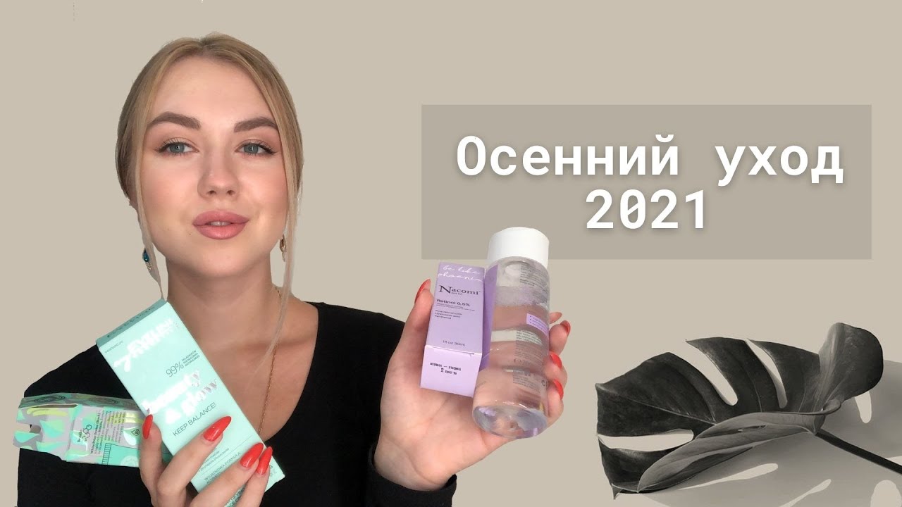 ОСЕННИЙ УХОД ЗА КОЖЕЙ 2021 | КИСЛОТЫ, РЕТИНОЛ