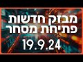 מבזק חדשות הבורסה שוק ההון וול סטריט מניות 19 9 24 