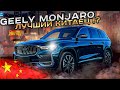 Geely Monjaro. Лучший Китаец с Шведскими корнями !? Псков.