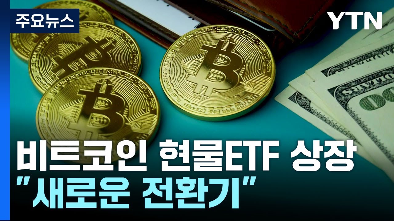 美증권거래위, 11개 비트코인 현물ETF 상장 승인...11일부터 거래 / YTN