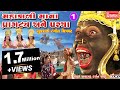 Mahakalimana pragatya ane parcha  gujarati film  by hamir gadhvirupa bhimani