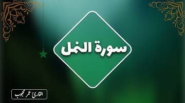 تلاوات خاشعة  (سورة النمل ) القارئ عمر محجوب  ارح قلبك اول فيديو في قناتي  فيديو بدون حقوق طبع ونشر
