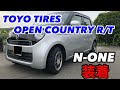 N-ONEに OPEN COUNTRY R/Tを装着してみました。