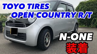 N-ONEに OPEN COUNTRY R/Tを装着してみました。