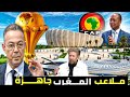 إنفانتينو ملاعب المغرب أصبحت جاهزة لكأس أمم إفريقيا 2025 شاهد التقرير سوف يصدم الجميع إنفانتينو ملاعب المغرب أصبحت جاهزة لكأس أمم إفريقيا 2025 شاهد التقرير سوف يصدم الجميع