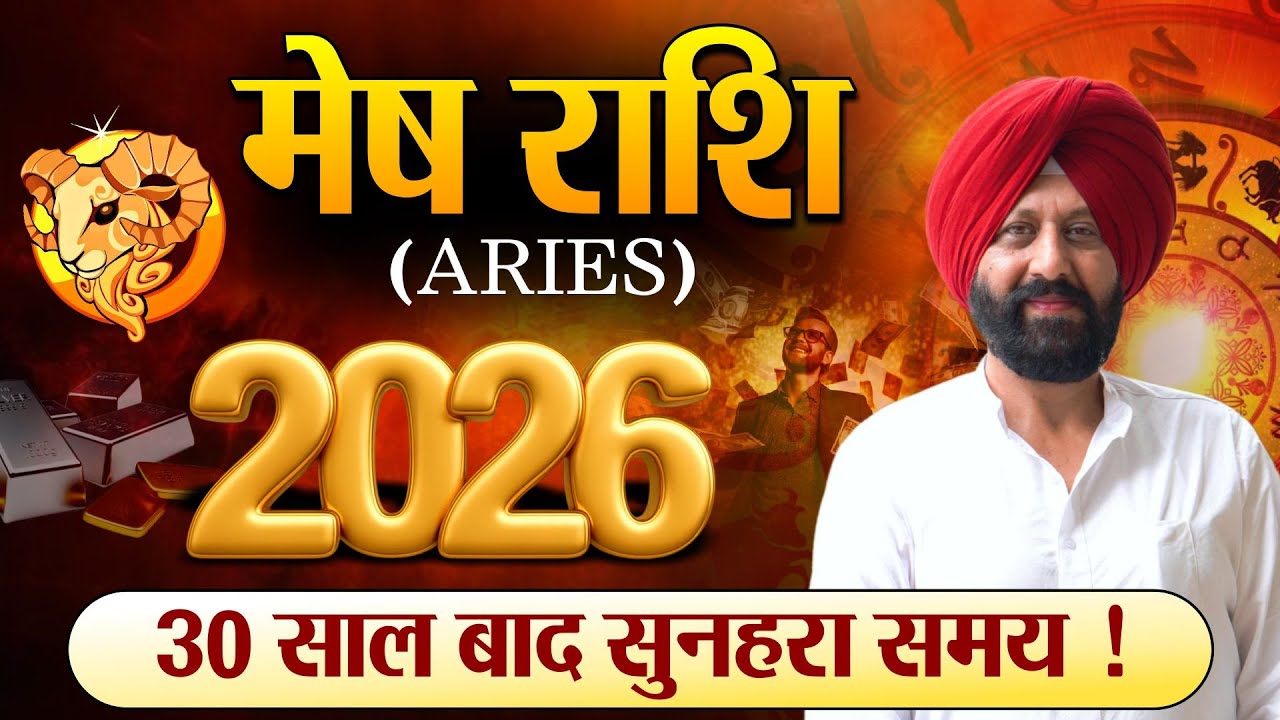 मेष राशि. 2026.30 साल बाद सुनहरा समय !