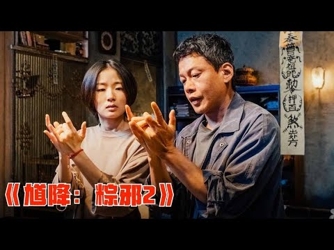 《馗降:粽邪2》：送肉粽、跳钟馗，这些恐怖民俗你知道吗？