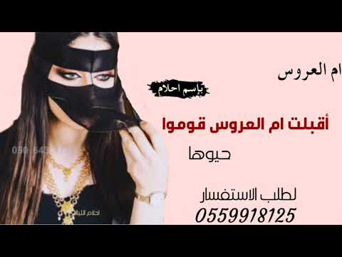 شيلة ام العروس 2021 شيله اقبلت أم العروس قوموا حيوها شيلات ام العروس