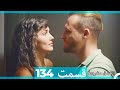 عشق مشروط قسمت 134 Dooble Farsi نسخه کوتاه HD عشق مشروط قسمت 134 Dooble Farsi نسخه کوتاه HD