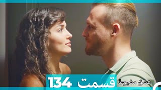 عشق مشروط قسمت 134 (Dooble Farsi) (نسخه کوتاه) Hd