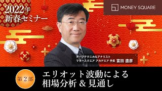 [2022年新春セミナー]第２部：エリオット波動による相場分析＆見通し
