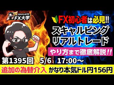 【FXライブ配信】追加の為替介入！？ドル円155円00まで下落、4月末は政府・日銀が5兆円規模で実施｜デイトレ、スキャルピング｜ドル円・ポンド円、相場分析と予想｜リアルトレード解説、第1395回