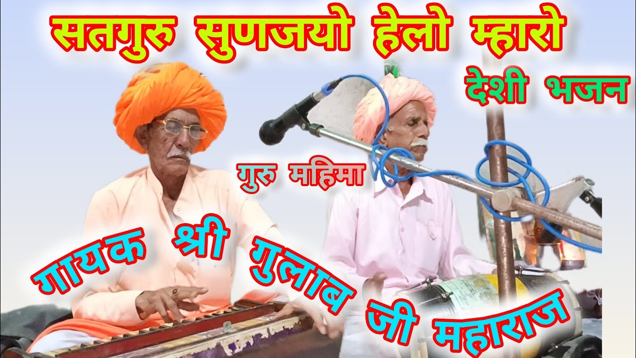 सतगुरु सुणजयो हेलो म्हारो बार बार म्हारी आई विनती गायक श्री गुलाब जी महाराज 