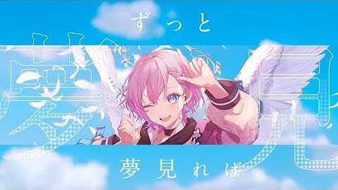 【kson総長オリ曲歌ってみた】YOUR DREAMS NEVER END / 天瀬モモカバー