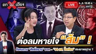 🔴 [LIVE] ต่อลมหายใจ “ส้ม” ! สังคมถาม “ศักดิ์สยาม” รอด “44 สส. ขึ้นเขียง” สองมาตรฐาน ? #ถกไม่เถียง screenshot 4