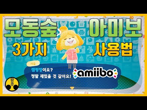 모동숲, 아미보 사용법 3가지를 알아봅시다.