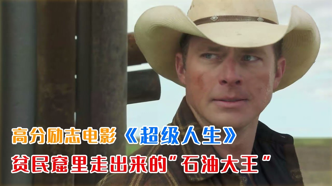 贫民窟小伙因看了一张报纸，竟逆袭成石油大亨！一口气看完励志电影《超级人生》 - YouTube