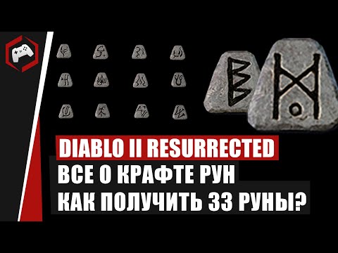 Diablo 2 Resurrected -  ВСЕ О КРАФТЕ РУН! КАК ПОЛУЧИТЬ 33 РУНЫ?