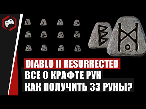 Видео: Diablo 2 Resurrected -  ВСЕ О КРАФТЕ РУН! КАК ПОЛУЧИТЬ 33 РУНЫ?