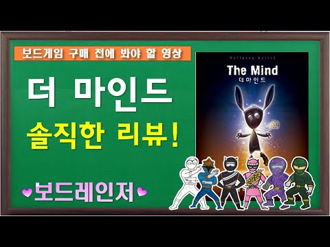 [보드레인저] 93-3. 더 마인드 솔직한 리뷰