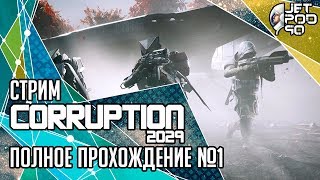 CORRUPTION 2029 игра от The Bearded Ladies. СТРИМ с JetPOD90! Прохождение, часть №1: Спаситель.