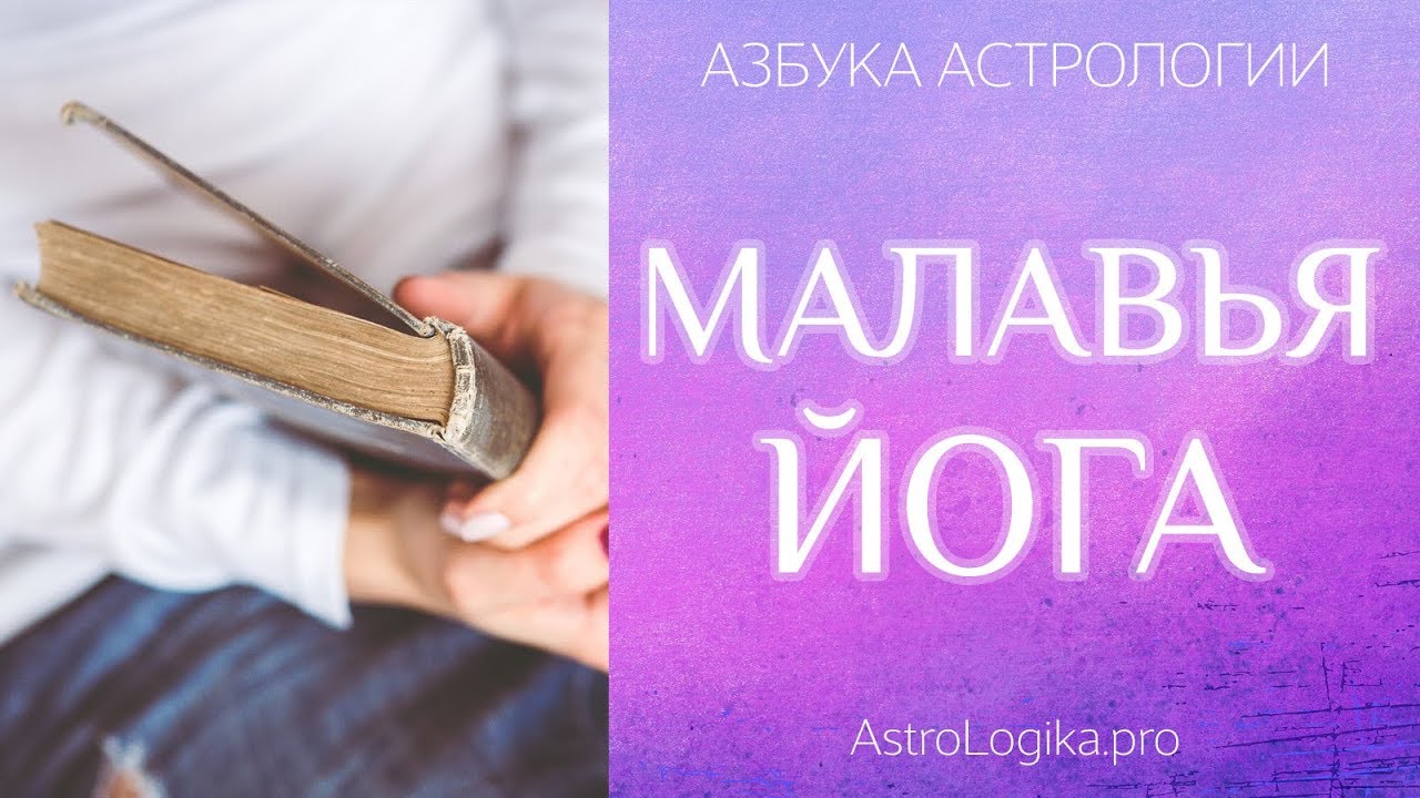 Малавья йога. Азбука астрологии. Светлана Будина. - YouTube
