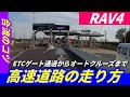 RAV4で高速道路の走り方【高速道路の合流はキチンと準備して慌てない】目視と準備と行動を慌てずに　ペーパードライバー講習