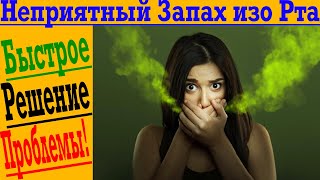 видео: Неприятный Запах изо Рта! Быстрое Решение! картинка: Неприятный Запах изо Рта! Быстрое Решение!