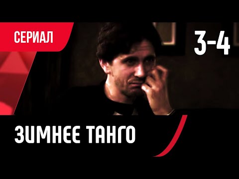 💖 Зимнее танго 3 и 4 серия (Сериал, Мелодрама) смотри онлайн бесплатно