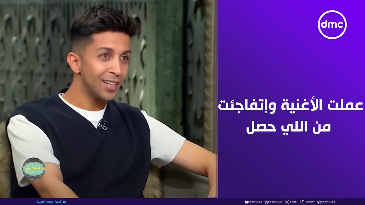 صاحبة السعادة - هشام جمال: عملت الأغنية وإتفاجئت من اللي حصل من حسين الجسمي😍