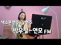 [색소폰연주]박우철-연모(saxophone.길현주)