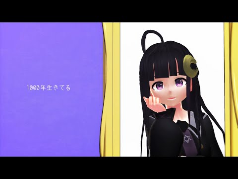 【 MMD 】1000年生きてる【 Vtuber / しなの 】