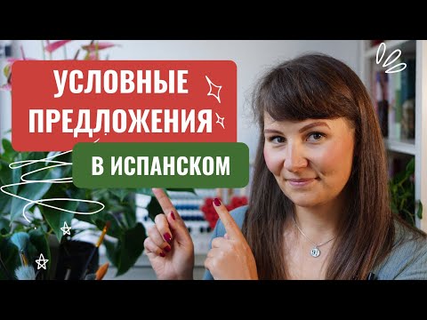 Видео: Что такое предложение Si на испанском языке?