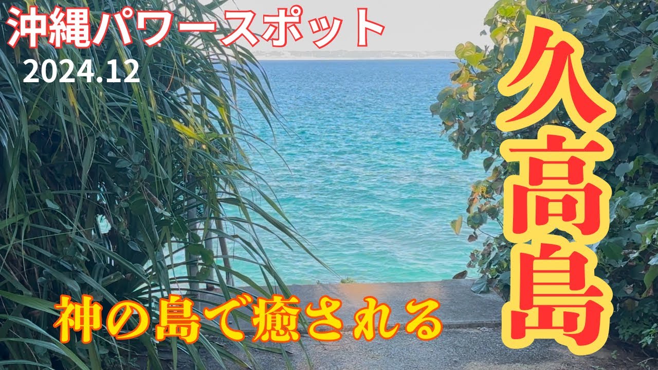 【沖縄・久高島】　沖縄最強　パワースポット　久高島　癒される島　今の内に行かないと　行けなくなるかも　2024年12月　立入禁止は注意⚠️