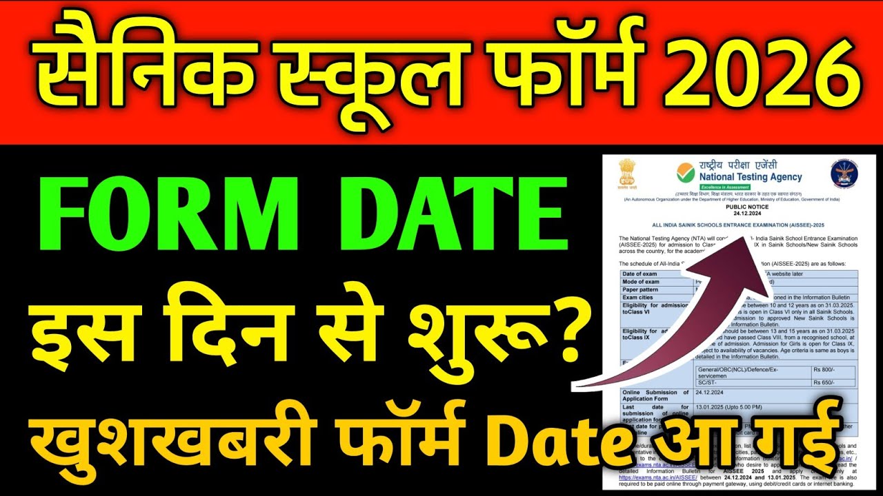 🔴सैनिक स्कूल फॉर्म आ गए? Sainik School application form 2026 | sainik school admission form 2026