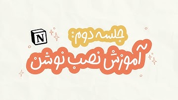 دوره مقدماتی نوشن | جلسه دو | آموزش نصب نوشن