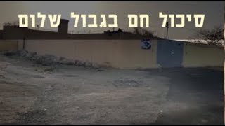 מצפן מורשת - סיכול חם בגבול שלום