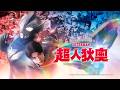 【特報】新節目超人狄奧 7月4日(六)首播