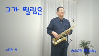 그가 찔림은 (섹소폰) - Acts29 Ministry 그가 찔림은 (섹소폰) - Acts29 Ministry