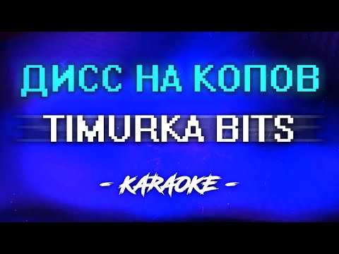 TIMURKA BITS - ДИСС НА КОПОВ (Караоке)