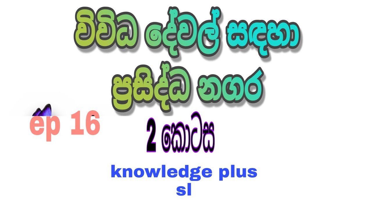 විවිධ දේවල් සදහා ප්‍රසිද්ධ නගර ii කොටස/ knowledge plus sl - YouTube