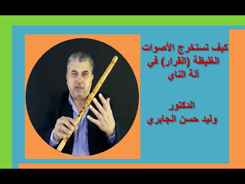 كيف نستخرج الأصوات الغليظة القرار في آلة الناي الدكتور وليد حسن الجابري