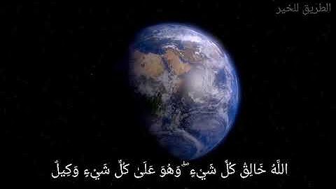 (اللَّهُ خَالِقُ كُلِّ شَيْءٍ ۖ وَهُوَ عَلَىٰ كُلِّ شَيْءٍ وَكِيلٌ) القارئ عمر الدريويز