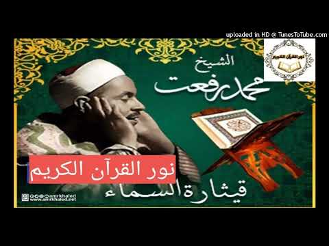 118 القارئ الشيخ محمد رفعت الكهف 1 15