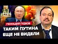 💥Путин в истерике! Это видео УЖЕ ВЕЗДЕ / Срочно УСИЛИЛИ охрану / Кремль НАЧНЕТ новую войну – ГУДКОВ