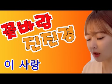진진경 이사랑(다비치) - 20230522