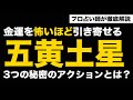 【占い】2020年8月五黄土星の金運を怖いほど引き寄せる3つの秘密アクションとは？（九星気学）