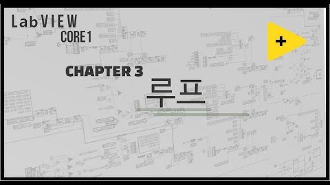 LabVIEW Core1 10분만에 완성하기 - Chapter 3(루프)