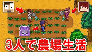 お姉ちゃん友達と田舎で農場生活始めました！1【Stardew Valley】