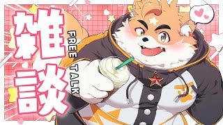 【深夜雑談】毎日が日曜日、つまり俺が守る！【ケモノVtuber】